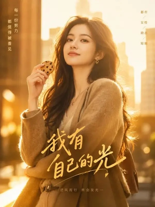 逆光而行的她 封面 - 短剧免费剧场