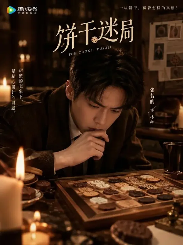 侦探的饼干谜题 封面 - 短剧免费剧场